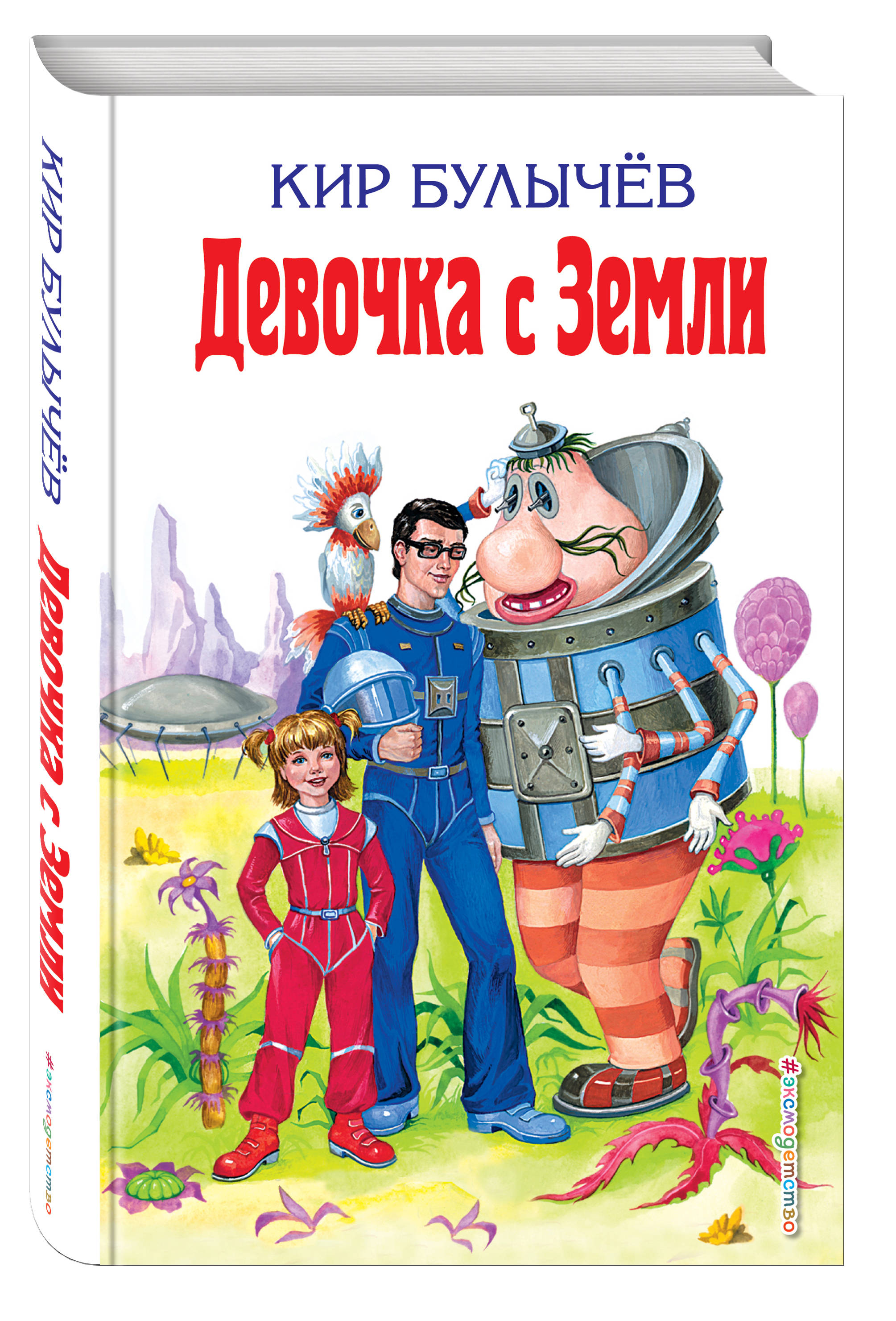 все цены на Кир Булычев Девочка с Земли онлайн