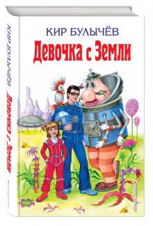 Девочка с Земли