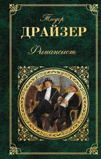 Финансист Финансист Драйзер Т.