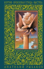 Кортик. Бронзовая птица. Выстрел