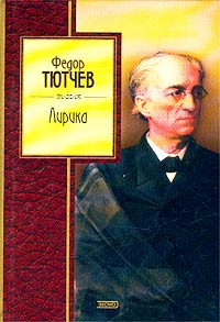Лирика Лирика Тютчев Ф.И.