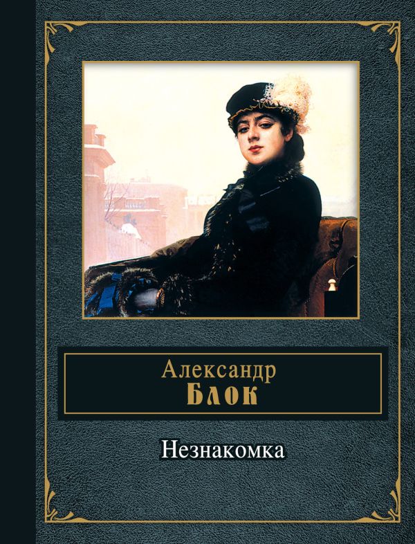 

Незнакомка