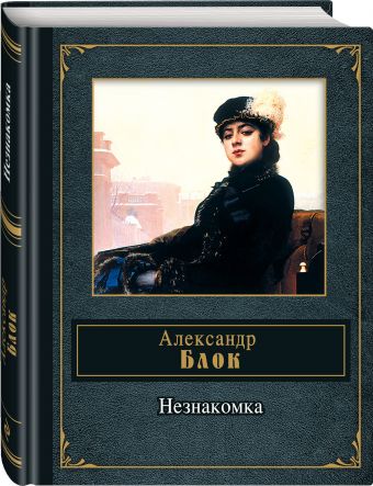 Незнакомка Незнакомка Блок А.А.