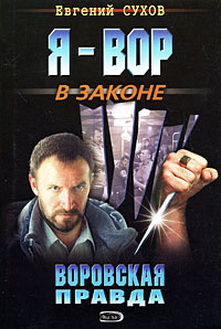 Воровская правда Воровская правда Сухов Е.