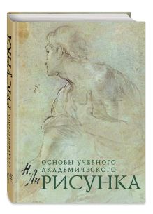 Рисунок. Основы учебного академического рисунка