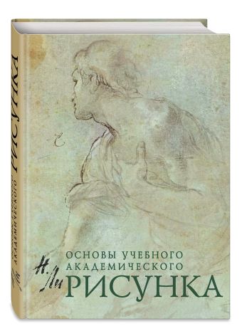 Рисунок. Основы учебного академического рисунка Рисунок. Основы учебного академического рисунка Ли Н.Г.