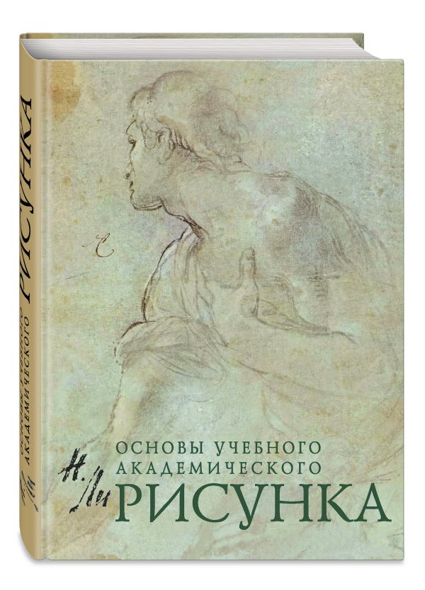 Рисунок. Основы учебного академического рисунка Рисунок. Основы учебного академического рисунка Ли Н.Г.