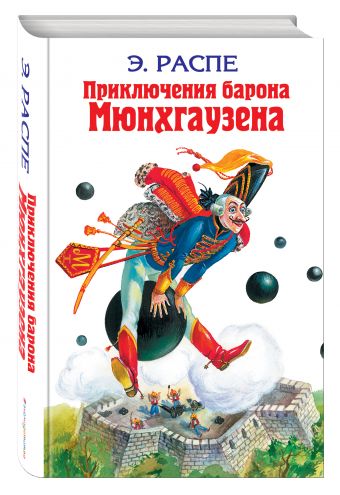 Приключения барона Мюнхгаузена: Сказки Приключения барона Мюнхгаузена: Сказки Распе Р.Э. и др.