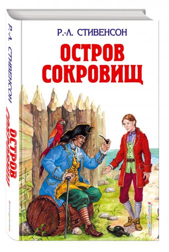 Остров сокровищ; Похищенный Остров сокровищ; Похищенный Стивенсон Р.Л.