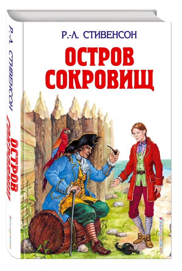 Остров сокровищ; Похищенный Остров сокровищ; Похищенный Стивенсон Р.Л.
