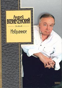 Избранное Избранное Вознесенский А.А.