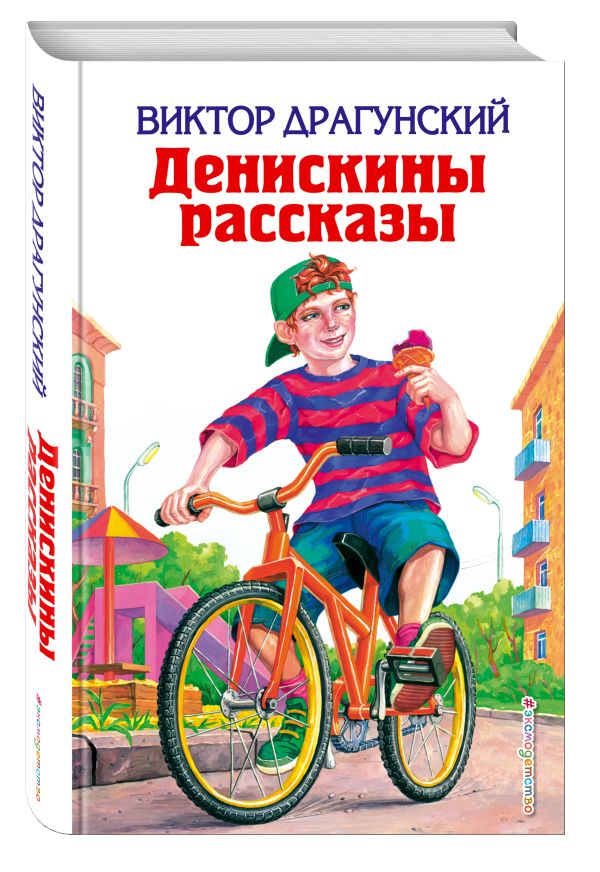 Денискины рассказы Денискины рассказы Драгунский В.Ю.