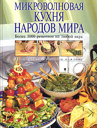 Микроволновая кухня народов мира