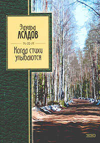 Когда стихи улыбаются Когда стихи улыбаются Асадов Э.А.