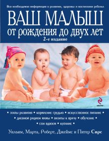 Ваш малыш от рождения до двух лет