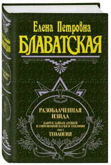Разоблаченная Изида. Т. 2. Теософия