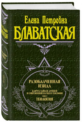 Разоблаченная Изида. Т. 2. Теософия Разоблаченная Изида. Т. 2. Теософия Блаватская Е.П.