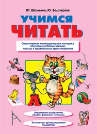 Учимся читать Учимся читать Школьник Ю.К., Золотарева Ю.Е.