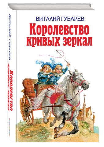 Королевство кривых зеркал Королевство кривых зеркал Губарев В.Г.