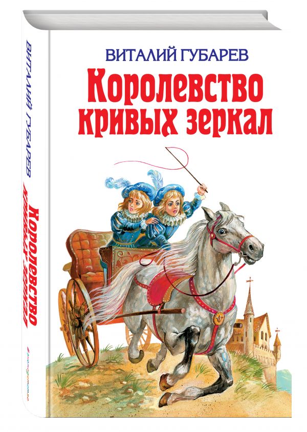 Королевство кривых зеркал Королевство кривых зеркал Губарев В.Г.