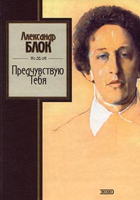Предчувствую Тебя Предчувствую Тебя Блок А.А.