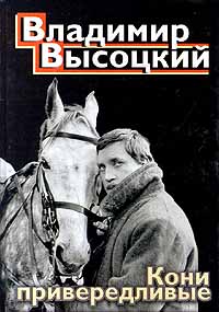 Кони привередливые: песни, стихотворения Кони привередливые: песни, стихотворения Высоцкий В.С.