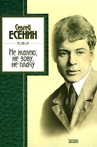Не жалею, не зову, не плачу Не жалею, не зову, не плачу Есенин С.А.
