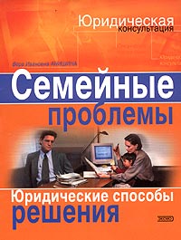 Семейные проблемы. Юридические способы решения