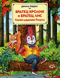 Сказки дядюшки Римуса Сказки дядюшки Римуса Харрис Дж.