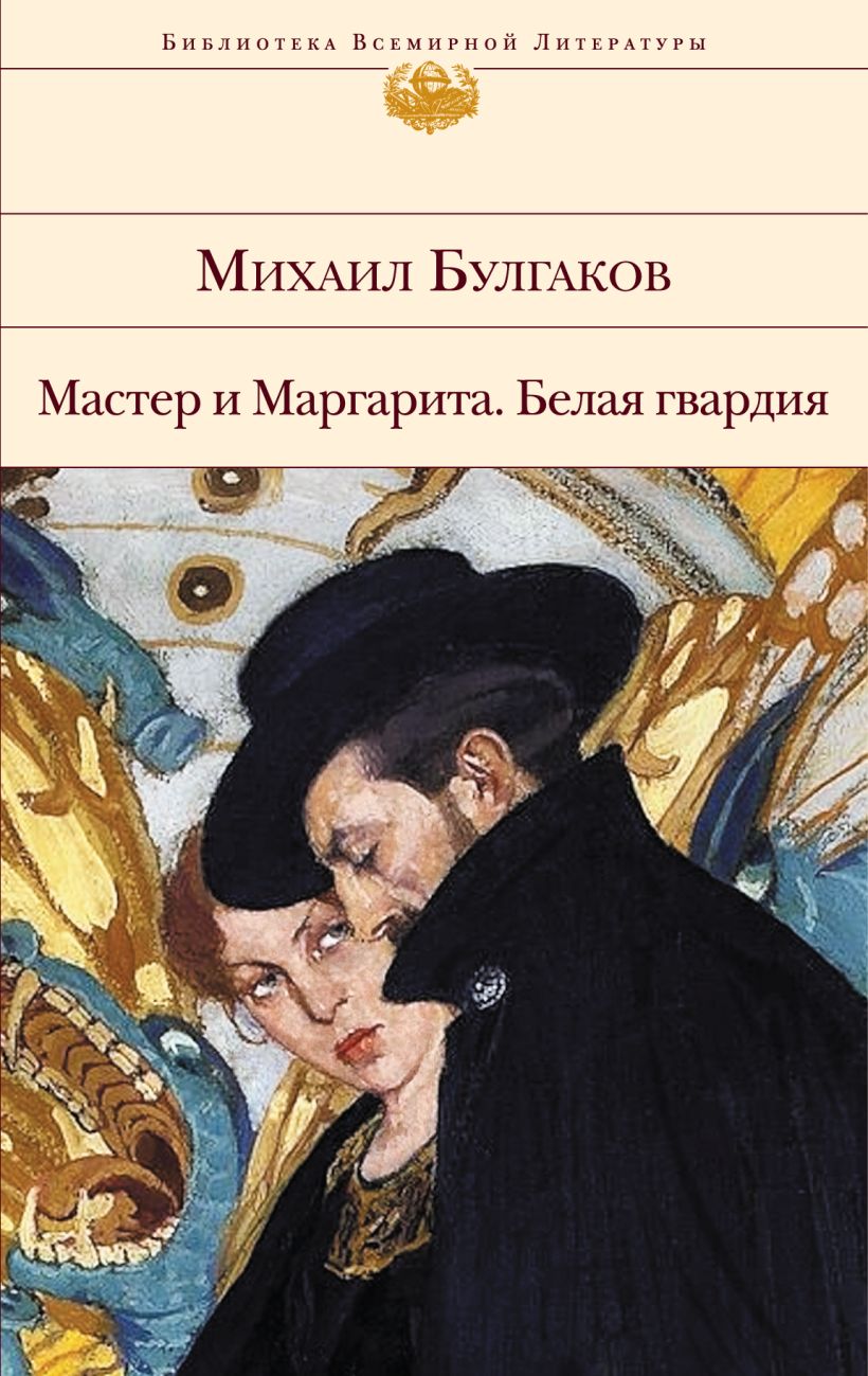 Произведение мастер. Мастер и Маргарита библиотека всемирной литературы. Эксмо библиотека всемирной литературы мастер и Маргарита. Мастер и Маргарита Булгаков Эксмо. Мастер и Маргарита Михаил Булгаков книга.