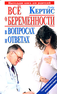 Все о беременности день за днем в вопросах и ответах Все о беременности день за днем в вопросах и ответах Кертис Г.