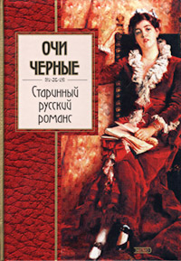 Очи черные: Старинный русский романс Очи черные: Старинный русский романс