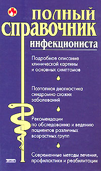 Полный справочник инфекциониста Полный справочник инфекциониста Елисеев Ю.Ю.