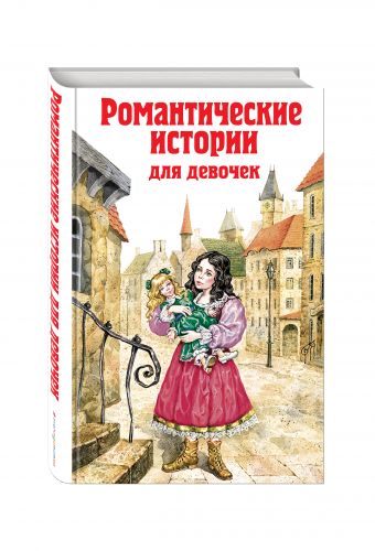 Романтические истории для девочек Романтические истории для девочек Бернетт Ф., Чарская Л.А.