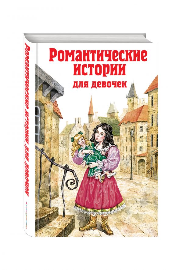 Романтические истории для девочек Романтические истории для девочек Бернетт Ф., Чарская Л.А.