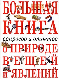 Большая книга вопросов и ответов о природе вещей и явлений