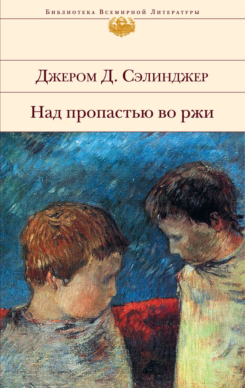 Во пропасти во ржи книга читать. «Над пропастью во ржи» Джерома Сэлинджера. Сэлинджер над пропастью во ржи обложка. +Над пропастью во ржи - Джером д. Сэлинджер книга.