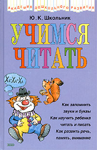 Учимся читать Учимся читать Школьник Ю.К.