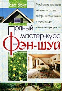 Полный мастер-курс фэн-шуй