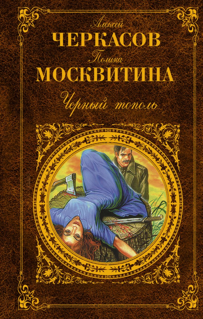 Черный тополь книга