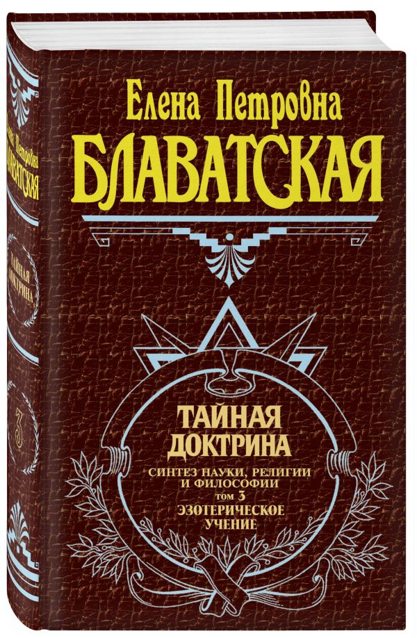 Тайная доктрина. Том 3. Эзотерическое учение Тайная доктрина. Том 3. Эзотерическое учение Блаватская Е.П.