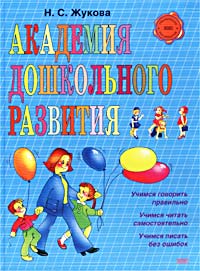 Академия дошкольного развития