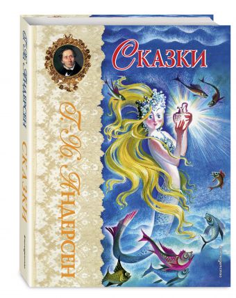 Сказки (ил. Н. Гольц) Сказки (ил. Н. Гольц) Андерсен Г.Х.