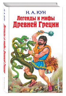 Легенды и мифы Древней Греции