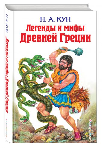 Легенды и мифы Древней Греции Легенды и мифы Древней Греции Кун Н.А.