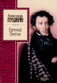 Евгений Онегин Евгений Онегин Пушкин А.С.