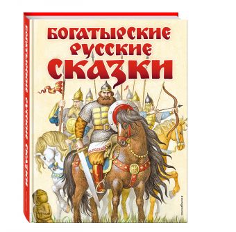 Богатырские русские сказки (ил. И. Егунова) Богатырские русские сказки (ил. И. Егунова)