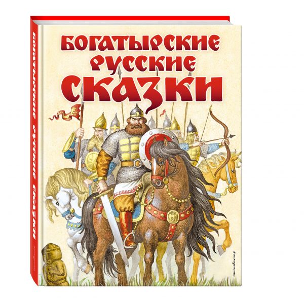 Богатырские русские сказки (ил. И. Егунова) Богатырские русские сказки (ил. И. Егунова)