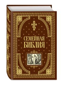 Семейная библия (ил. Ю. Шнорра)