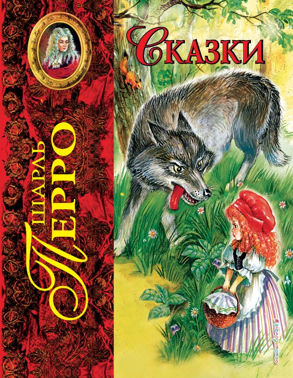 Перро Шарль - Сказки (ил. А. Власовой)